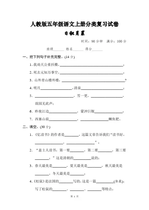 人教版五年级语文上册日积月累分类复习试卷【含答案】