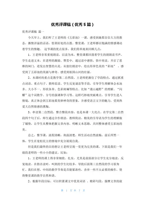 优秀评课稿(优秀5篇)