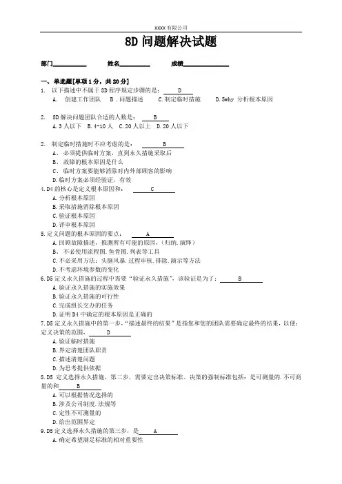 8D问题解决试题-8D 带答案2020.7.5