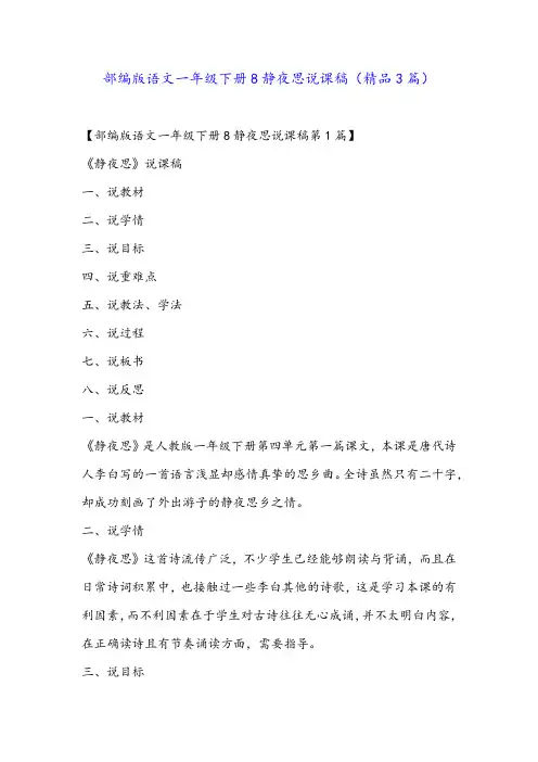 部编版语文一年级下册8静夜思说课稿(精品3篇)