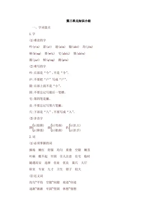 部编版四年级语文上册第三单元知识小结 