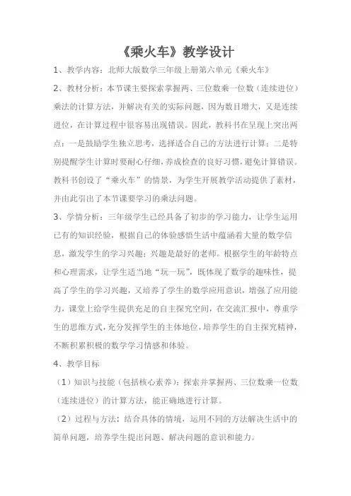 新北师大版三年级数学上册《 乘法  乘火车》公开课教案_6