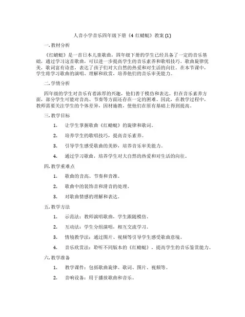 人音小学音乐四年级下册《4红蜻蜓》教案 (1)