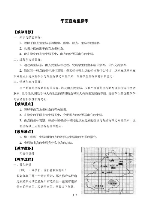 平面直角坐标系 教学设计
