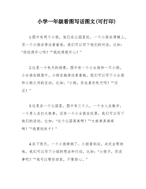 小学一年级看图写话图文(可打印)