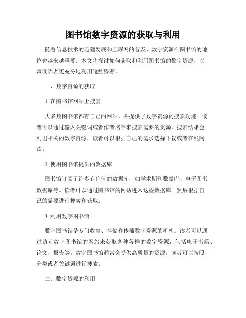 图书馆数字资源的获取与利用