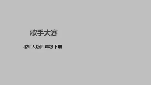 北师大版四年级数学下册1.7《歌手大赛》课件
