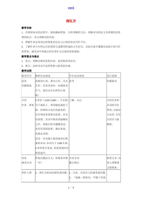 七年级语文下册 《西江月》教案 语文版
