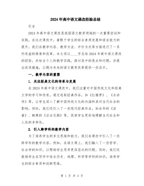 2024年高中语文课改经验总结
