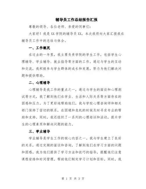 辅导员工作总结报告汇报