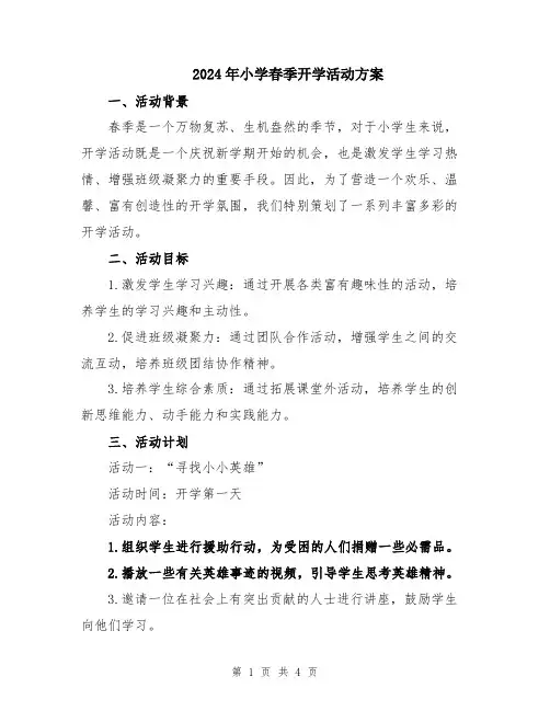 2024年小学春季开学活动方案