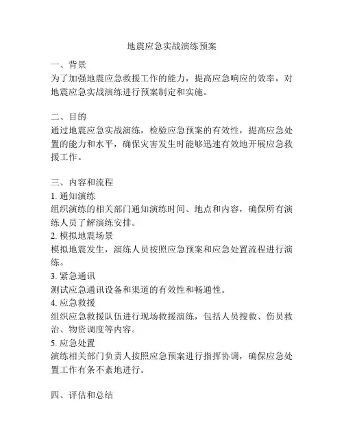 地震应急实战演练预案