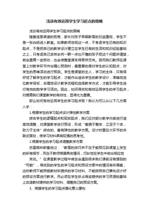 浅谈有效运用学生学习起点的策略