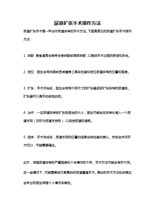 尿道扩张手术操作方法