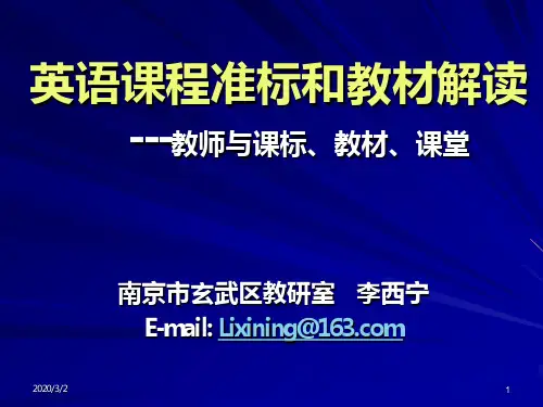 英语课程准标和教材解读PPT课件