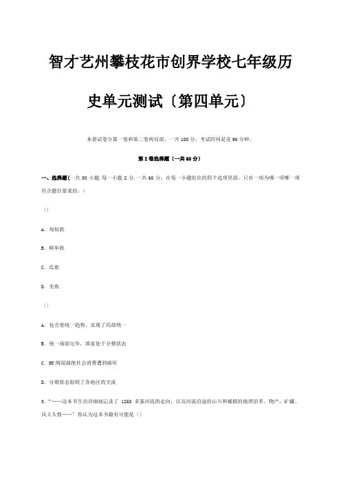 七年级历史上学期单元测试第四单元三国两晋南北朝时期试题