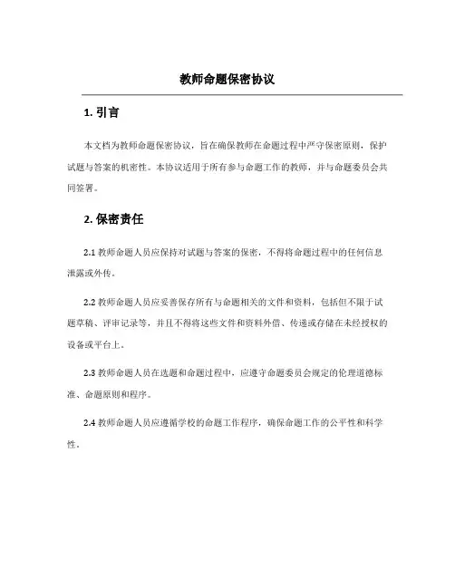 教师命题保密协议