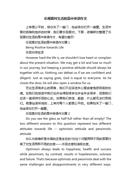 乐观面对生活的高中英语作文