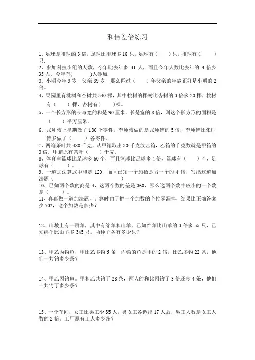 三年级数学思维训练之和倍差倍问题