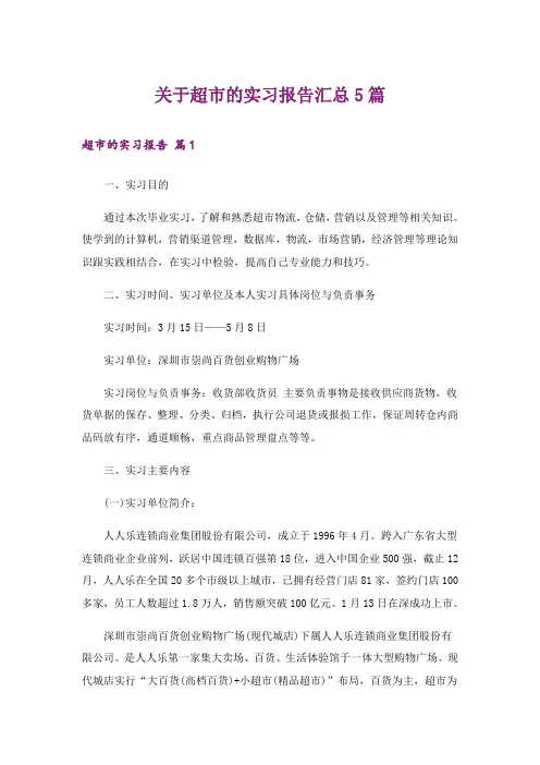 关于超市的实习报告汇总5篇