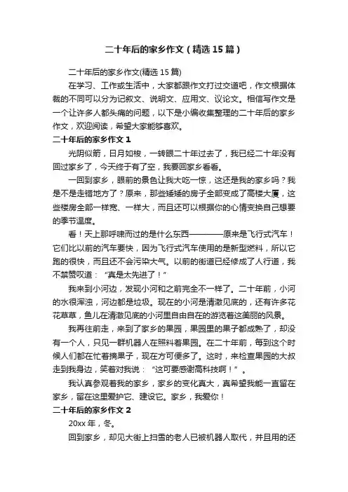 二十年后的家乡作文（精选15篇）