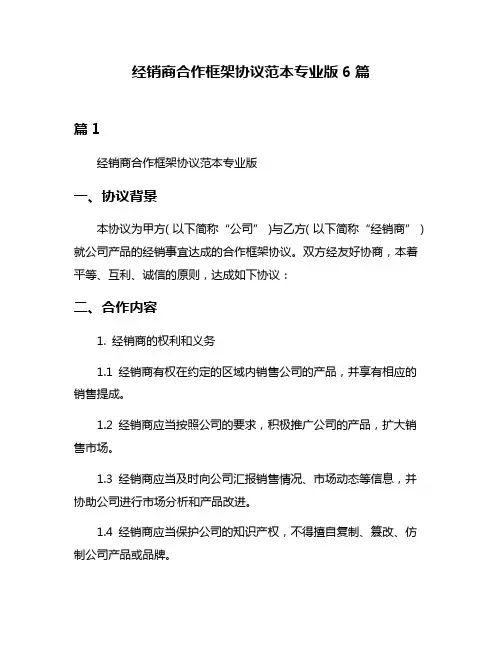 经销商合作框架协议范本专业版6篇