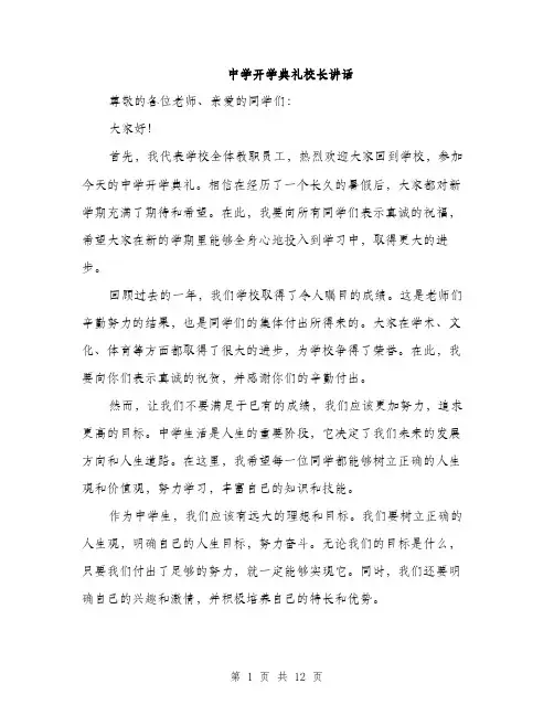 中学开学典礼校长讲话(5篇)