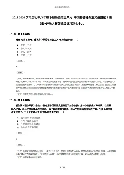 2019-2020学年度初中八年级下册历史第三单元 中国特色社会主义道路第9课 对外开放人教部编版练习题七十九