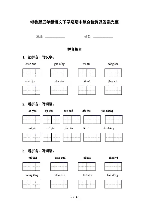 湘教版五年级语文下学期期中综合检测及答案完整