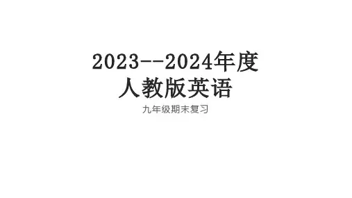 期末复习课件人教版九年级英语全册