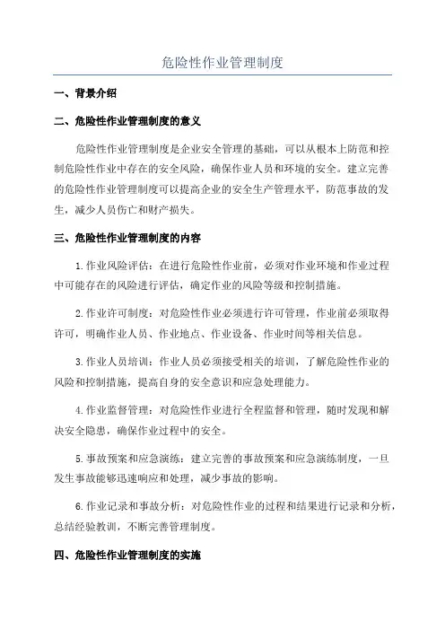 危险性作业管理制度