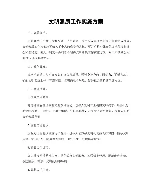 文明素质工作实施方案