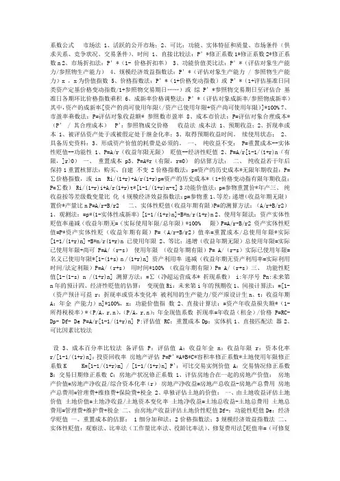 资产评估公式 系数公式