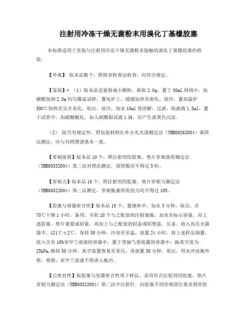 注射用冷冻干燥无菌粉末用溴化丁基橡胶塞标准