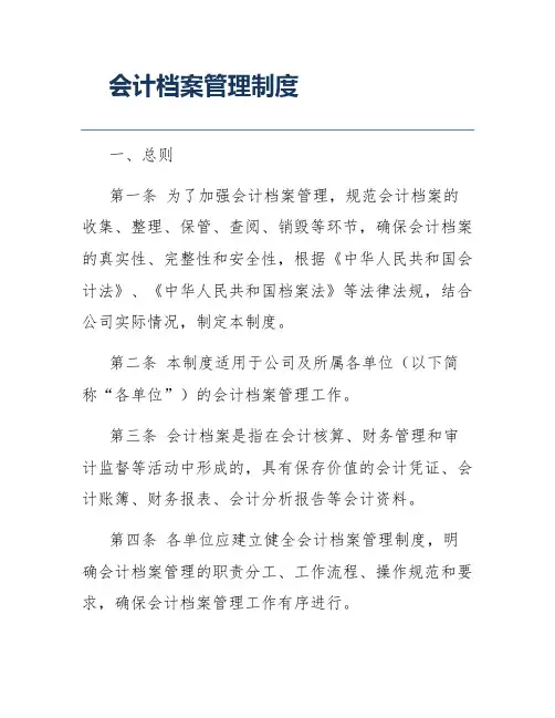 会计档案管理制度