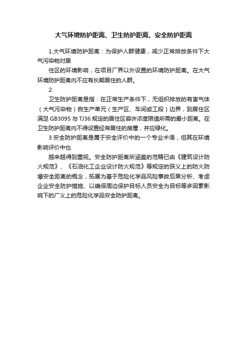大气环境防护距离、卫生防护距离、安全防护距离