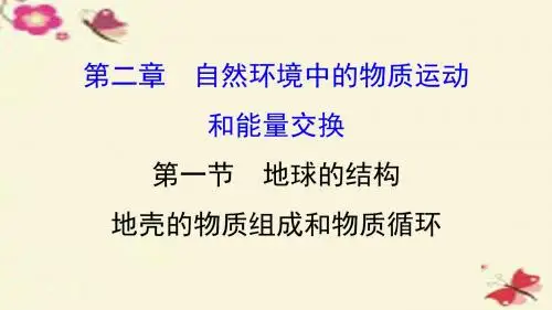【世纪金榜】2016年高三地理二轮复习 第二章第一节 地球的结构 地壳的物质组成和物质循环课件 湘教版