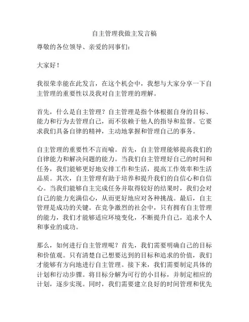 自主管理我做主发言稿