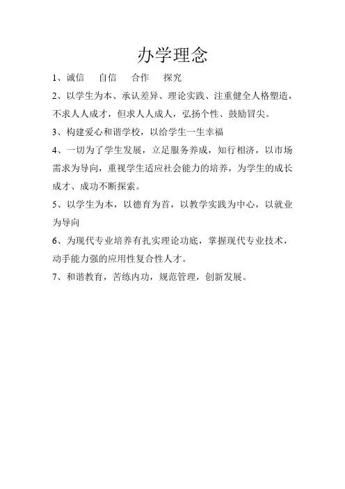 办学理念和学校一训三风
