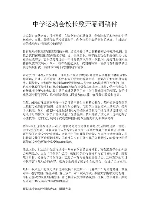 中学运动会校长致开幕词稿件