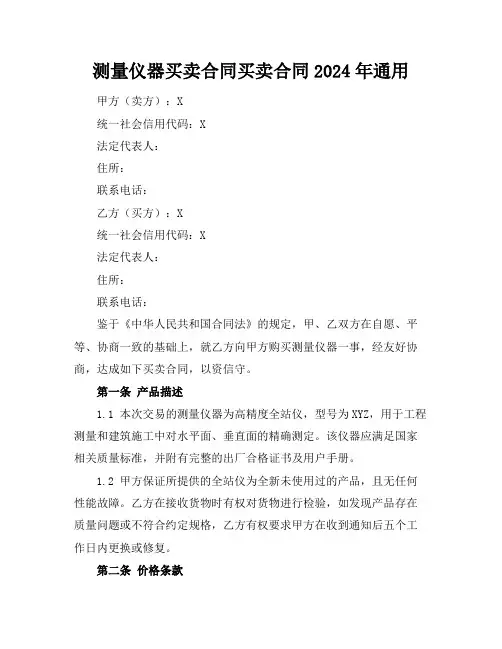 测量仪器买卖合同买卖合同2024年通用