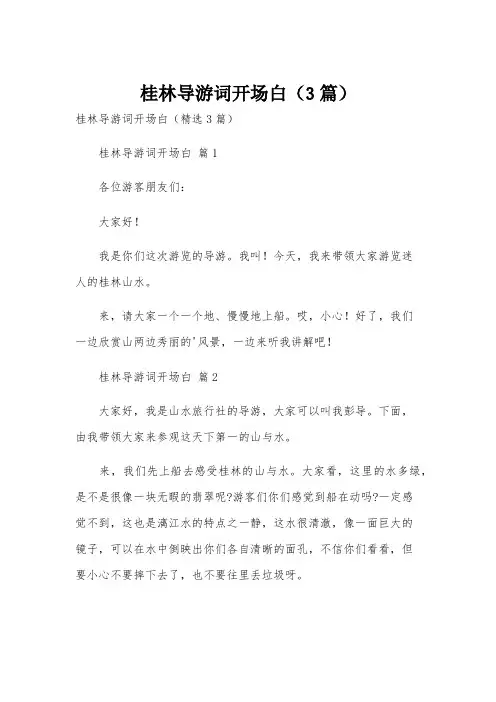 桂林导游词开场白(3篇)