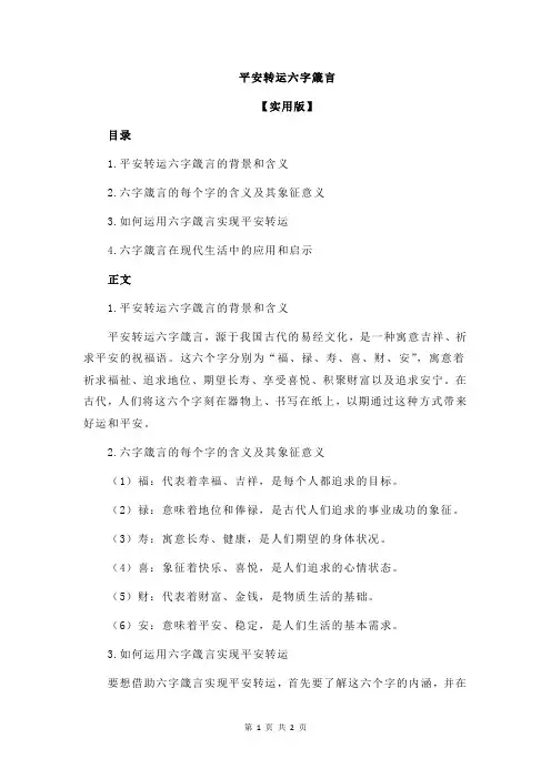 平安转运六字箴言