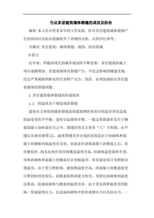 刍议多层建筑墙体裂缝的成因及防治