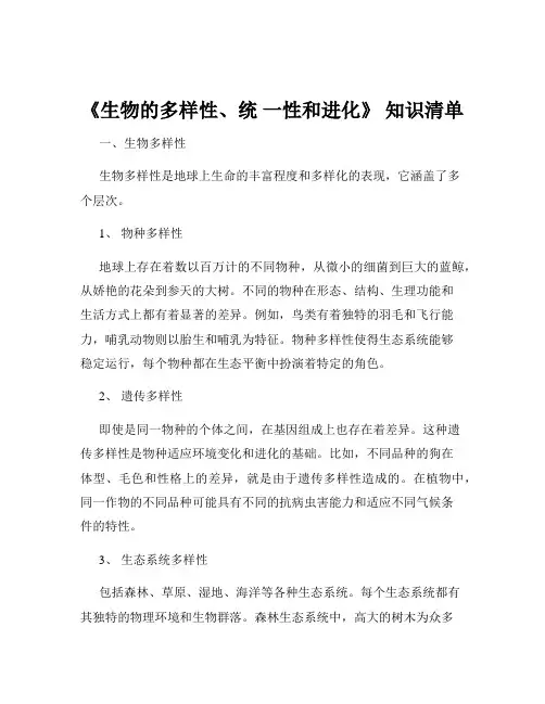 《生物的多样性、统 一性和进化》 知识清单