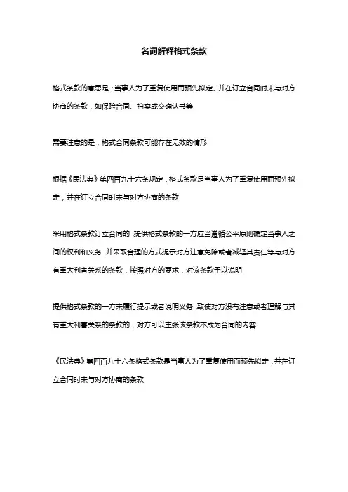 名词解释格式条款