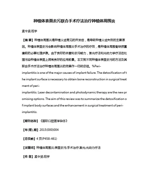 种植体表面去污联合手术疗法治疗种植体周围炎