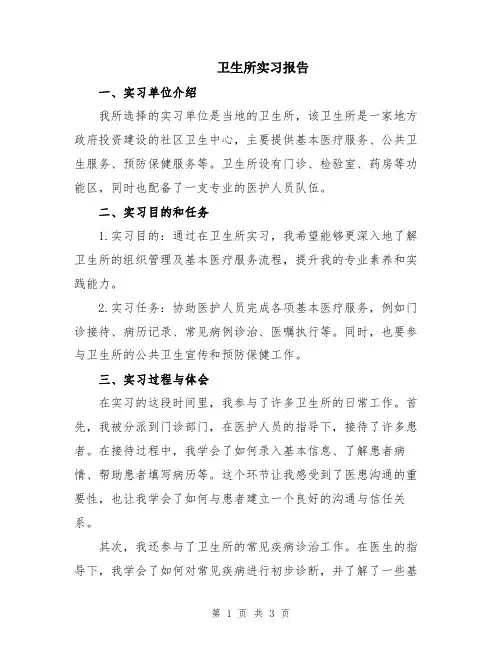 卫生所实习报告