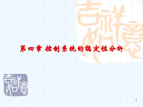 现代控制理论-4-控制系统的稳定性分析