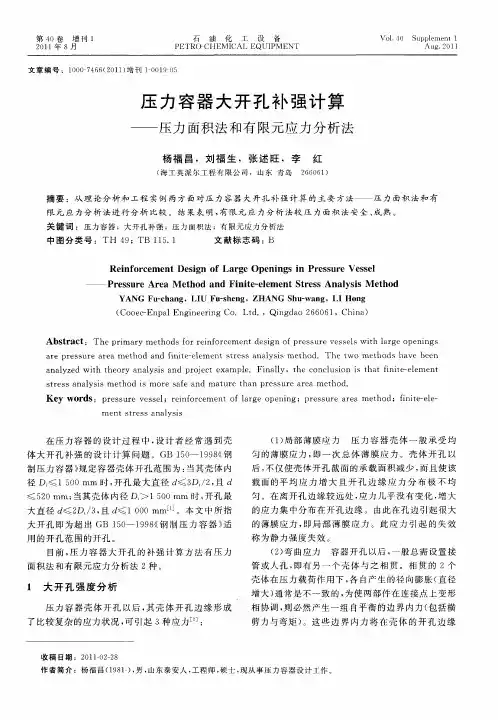 压力容器大开孔补强计算——压力面积法和有限元应力分析法